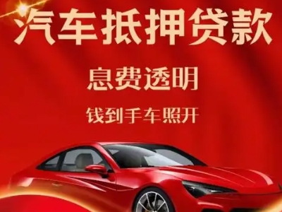 雁峰良好口碑的汽车抵押贷款公司推荐