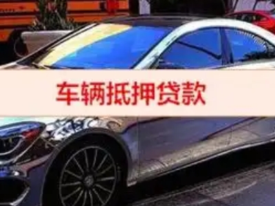 雁峰汽车抵押借款的额度如何确定？