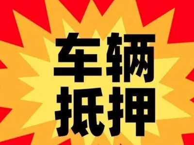 雁峰汽车抵押贷款利息一般是多少？